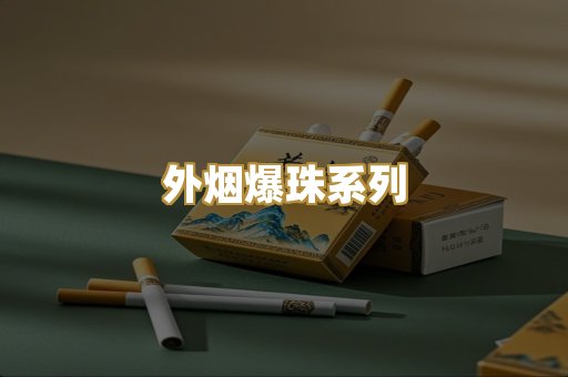 柬埔寨代工烟