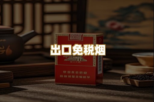 出口免税烟